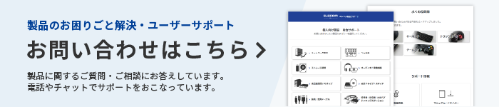 エレコム製品サポートはこちら!製品に関するお困りごとを解決します。